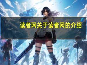 读者网 关于读者网的介绍