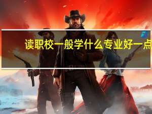 读职校一般学什么专业好一点