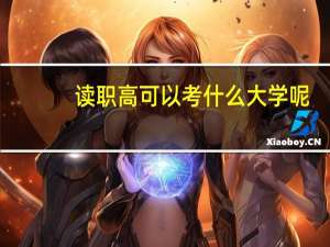 读职高可以考什么大学呢
