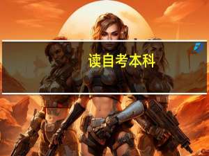 读自考本科，在武汉市有哪些好的全日制自考本科学校