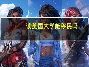 读英国大学能移民吗