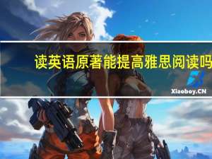 读英语原著能提高雅思阅读吗