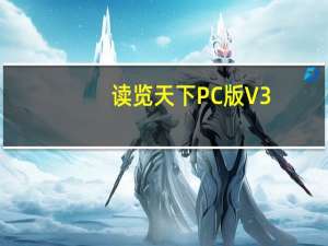 读览天下PC版 V3.0 官方版（读览天下PC版 V3.0 官方版功能简介）