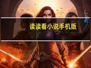 读读看小说手机版（读读看）