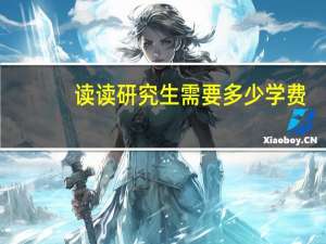 读读研究生需要多少学费