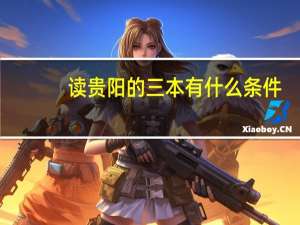 读贵阳的三本有什么条件