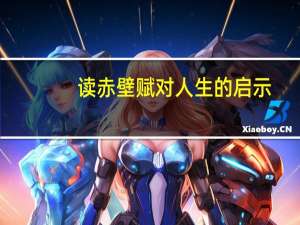 读赤壁赋对人生的启示