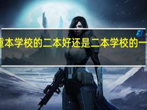 读重本学校的二本好还是二本学校的一本专业好