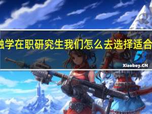 读金融学在职研究生我们怎么去选择适合自己的学校