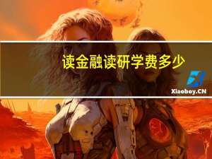 读金融读研学费多少