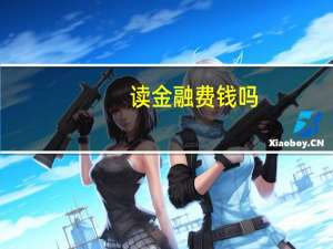 读金融费钱吗（学习金融简单说收费吗）