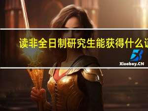 读非全日制研究生能获得什么证