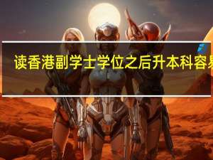 读香港副学士学位之后升本科容易吗
