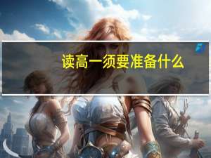 读高一须要准备什么