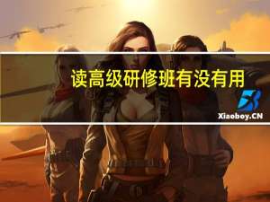 读高级研修班有没有用