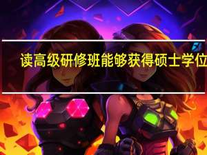 读高级研修班能够获得硕士学位吗