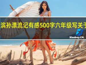 读鲁滨孙漂流记有感500字六年级写关于自已的事