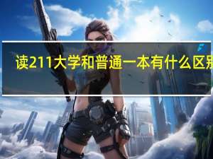 读211大学和普通一本有什么区别呢