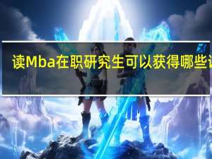 读Mba在职研究生可以获得哪些证书