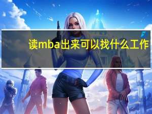 读mba出来可以找什么工作