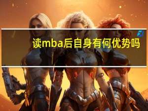 读mba后自身有何优势吗
