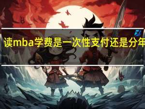 读mba学费是一次性支付还是分年缴纳