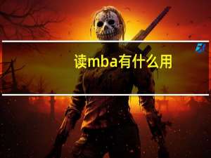 读mba有什么用