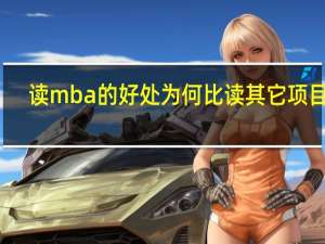 读mba的好处为何比读其它项目多