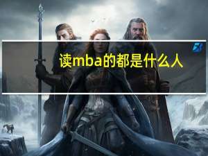 读mba的都是什么人