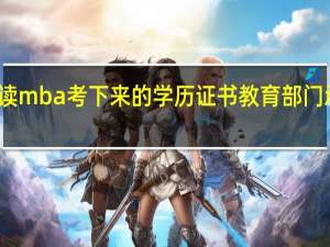 读mba考下来的学历证书教育部门承认吗