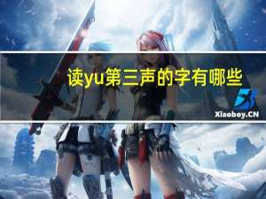 读yu第三声的字有哪些