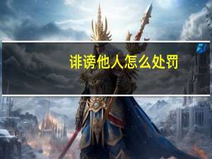 诽谤他人怎么处罚