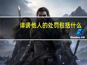 诽谤他人的处罚包括什么