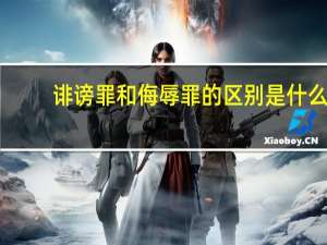 诽谤罪和侮辱罪的区别是什么