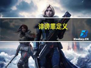 诽谤罪定义