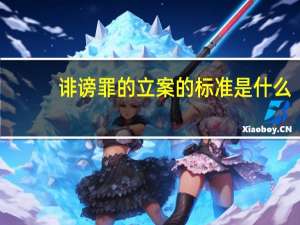 诽谤罪的立案的标准是什么