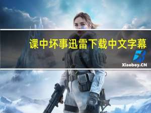 课中坏事迅雷下载中文字幕（课中坏事中文字幕迅雷）