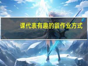 课代表有趣的留作业方式