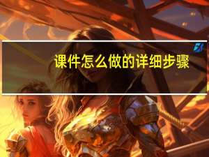 课件怎么做的详细步骤
