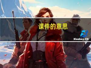 课件的意思