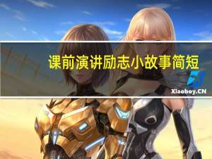 课前演讲励志小故事简短（课前演讲励志小故事）