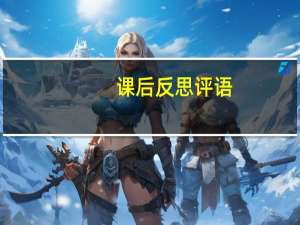 课后反思评语