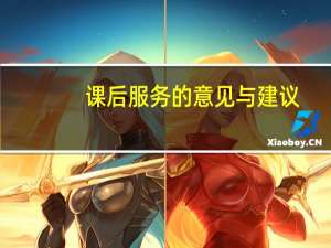 课后服务的意见与建议