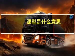 课型是什么意思