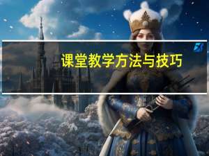 课堂教学方法与技巧