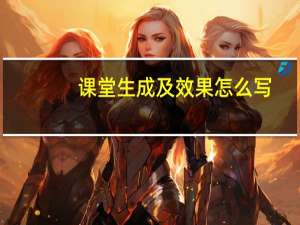 课堂生成及效果怎么写