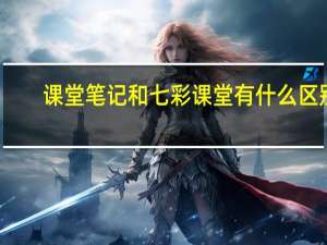 课堂笔记和七彩课堂有什么区别