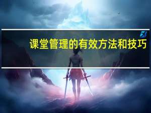 课堂管理的有效方法和技巧