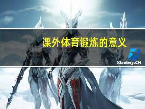 课外体育锻炼的意义