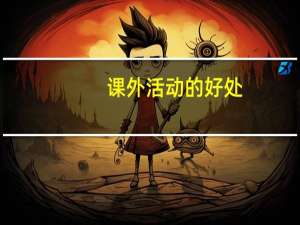 课外活动的好处